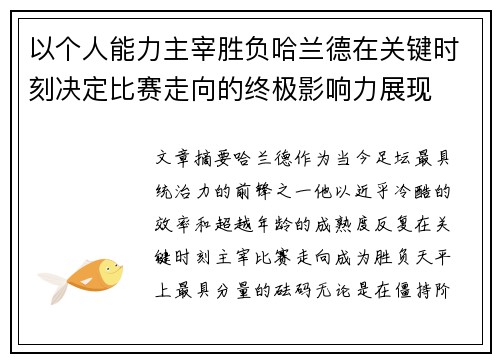 以个人能力主宰胜负哈兰德在关键时刻决定比赛走向的终极影响力展现