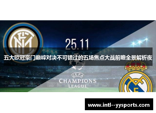 五大欧冠豪门巅峰对决不可错过的五场焦点大战前瞻全景解析夜