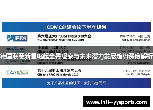 德国联赛新星崛起全景观察与未来潜力发展趋势深度解析