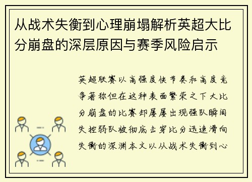 从战术失衡到心理崩塌解析英超大比分崩盘的深层原因与赛季风险启示