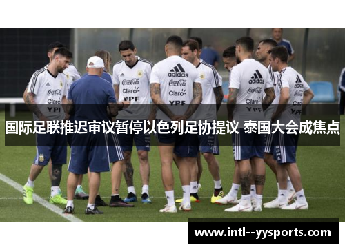 国际足联推迟审议暂停以色列足协提议 泰国大会成焦点