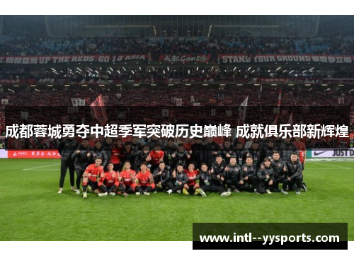 成都蓉城勇夺中超季军突破历史巅峰 成就俱乐部新辉煌