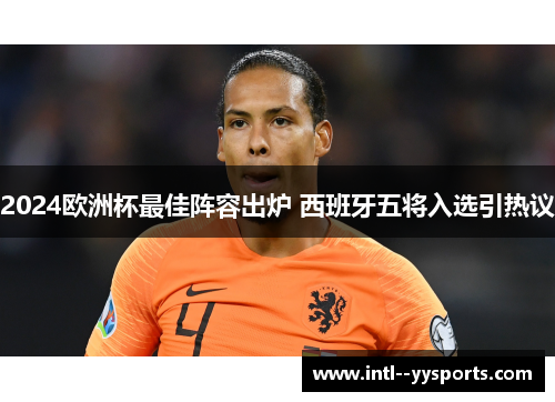 2024欧洲杯最佳阵容出炉 西班牙五将入选引热议