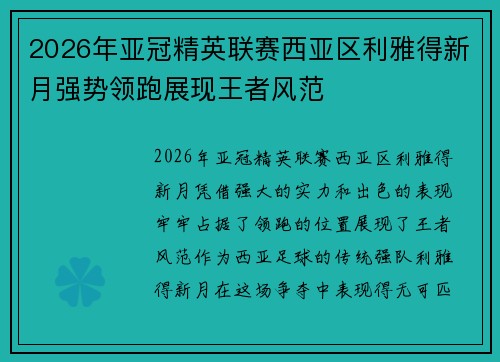 2026年亚冠精英联赛西亚区利雅得新月强势领跑展现王者风范 2026年亚冠精英联赛西亚区利雅得新月强势领跑展现王者风范