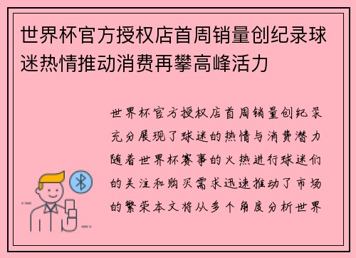 世界杯官方授权店首周销量创纪录球迷热情推动消费再攀高峰活力 世界杯官方授权店首周销量创纪录球迷热情推动消费再攀高峰活力
