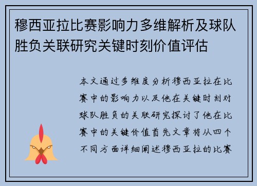 穆西亚拉比赛影响力多维解析及球队胜负关联研究关键时刻价值评估
