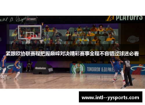 紧跟欧协联赛程把握巅峰对决精彩赛事全程不容错过球迷必看
