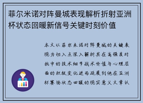 菲尔米诺对阵曼城表现解析折射亚洲杯状态回暖新信号关键时刻价值