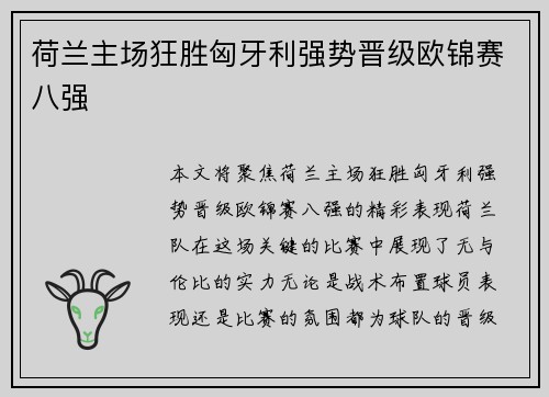 荷兰主场狂胜匈牙利强势晋级欧锦赛八强