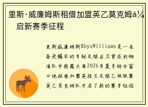 里斯·威廉姆斯租借加盟英乙莫克姆开启新赛季征程