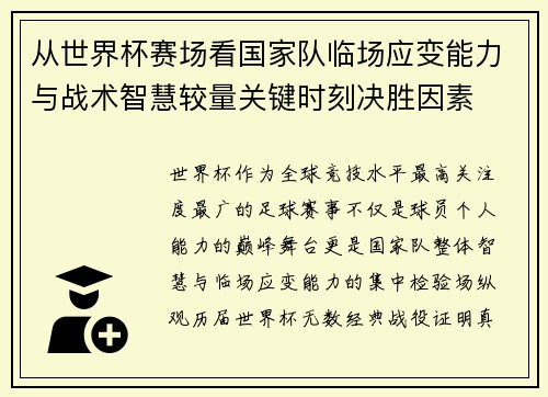 从世界杯赛场看国家队临场应变能力与战术智慧较量关键时刻决胜因素