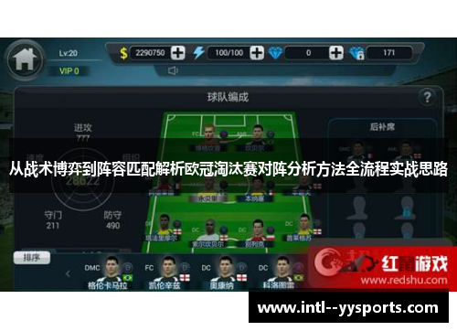 从战术博弈到阵容匹配解析欧冠淘汰赛对阵分析方法全流程实战思路