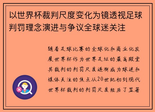 以世界杯裁判尺度变化为镜透视足球判罚理念演进与争议全球迷关注