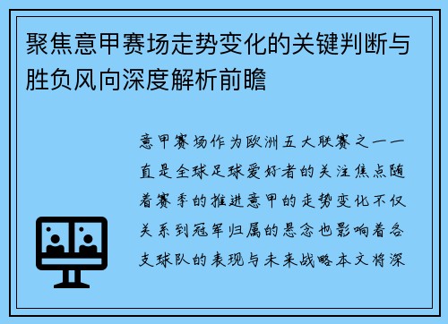 聚焦意甲赛场走势变化的关键判断与胜负风向深度解析前瞻