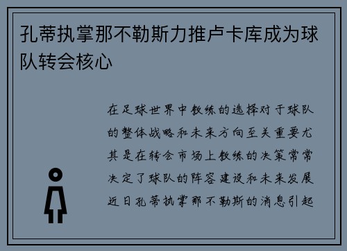 孔蒂执掌那不勒斯力推卢卡库成为球队转会核心 孔蒂执掌那不勒斯力推卢卡库成为球队转会核心