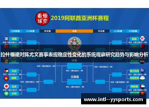 拉什福德对阵尤文赛事表现稳定性变化的系统观察研究趋势与影响分析