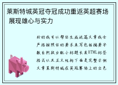 莱斯特城英冠夺冠成功重返英超赛场 展现雄心与实力
