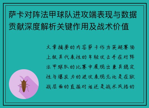 萨卡对阵法甲球队进攻端表现与数据贡献深度解析关键作用及战术价值 萨卡对阵法甲球队进攻端表现与数据贡献深度解析关键作用及战术价值