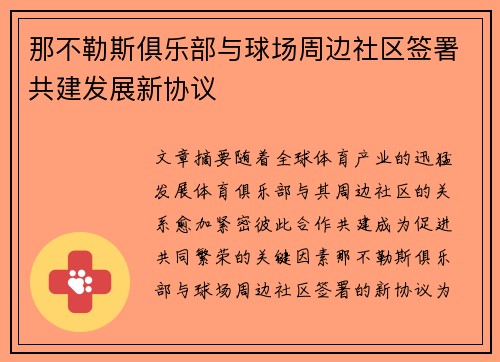 那不勒斯俱乐部与球场周边社区签署共建发展新协议