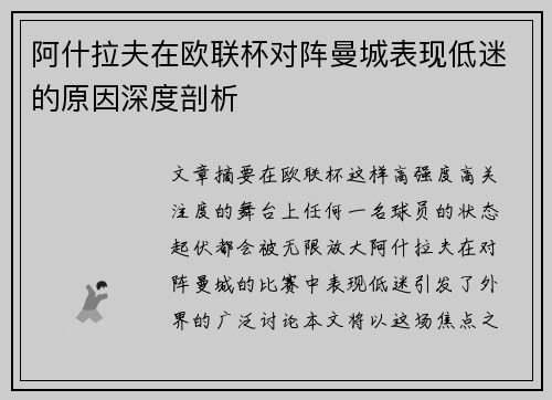 阿什拉夫在欧联杯对阵曼城表现低迷的原因深度剖析