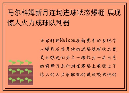 马尔科姆新月连场进球状态爆棚 展现惊人火力成球队利器