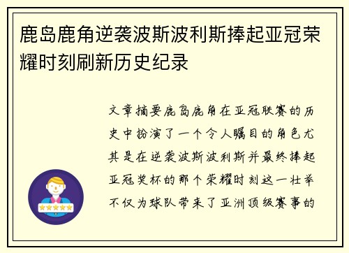 鹿岛鹿角逆袭波斯波利斯捧起亚冠荣耀时刻刷新历史纪录