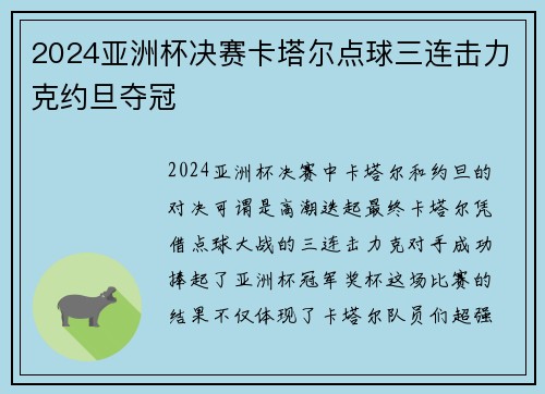 2024亚洲杯决赛卡塔尔点球三连击力克约旦夺冠