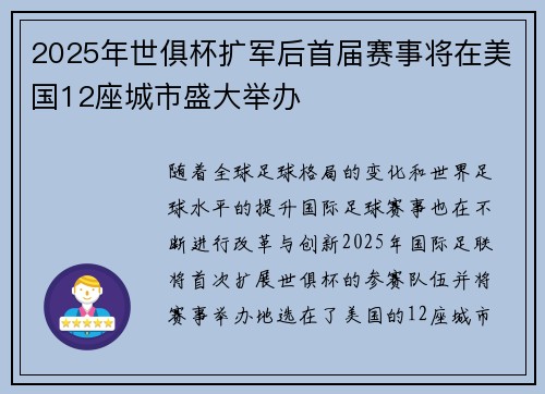 2025年世俱杯扩军后首届赛事将在美国12座城市盛大举办