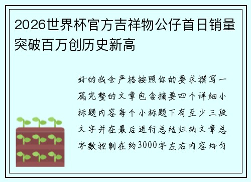 2026世界杯官方吉祥物公仔首日销量突破百万创历史新高