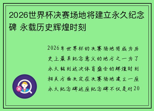 2026世界杯决赛场地将建立永久纪念碑 永载历史辉煌时刻