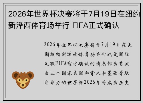2026年世界杯决赛将于7月19日在纽约新泽西体育场举行 FIFA正式确认