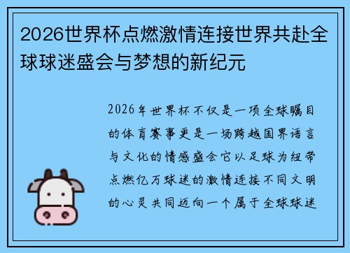2026世界杯点燃激情连接世界共赴全球球迷盛会与梦想的新纪元