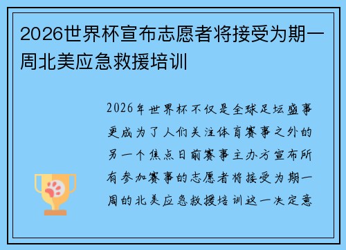 2026世界杯宣布志愿者将接受为期一周北美应急救援培训