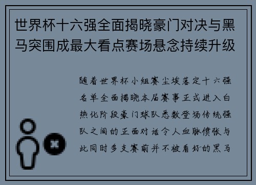 世界杯十六强全面揭晓豪门对决与黑马突围成最大看点赛场悬念持续升级