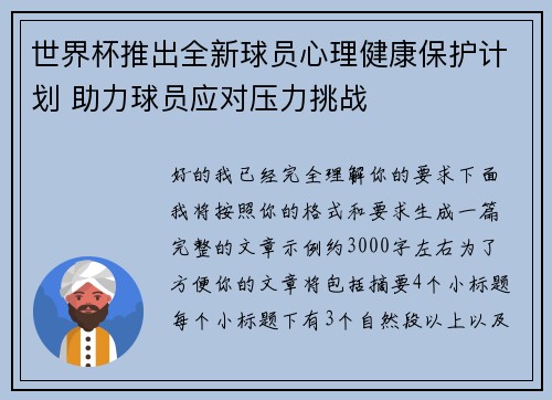 世界杯推出全新球员心理健康保护计划 助力球员应对压力挑战