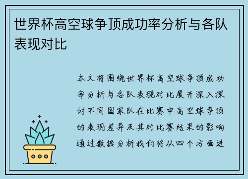 世界杯高空球争顶成功率分析与各队表现对比