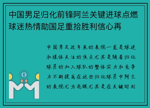中国男足归化前锋阿兰关键进球点燃球迷热情助国足重拾胜利信心再