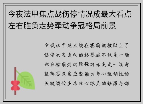 今夜法甲焦点战伤停情况成最大看点左右胜负走势牵动争冠格局前景