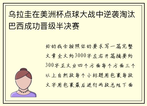 乌拉圭在美洲杯点球大战中逆袭淘汰巴西成功晋级半决赛