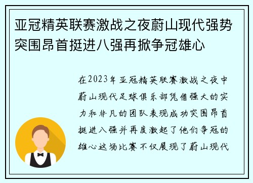 亚冠精英联赛激战之夜蔚山现代强势突围昂首挺进八强再掀争冠雄心