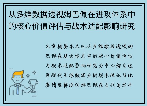 从多维数据透视姆巴佩在进攻体系中的核心价值评估与战术适配影响研究