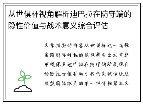 从世俱杯视角解析迪巴拉在防守端的隐性价值与战术意义综合评估