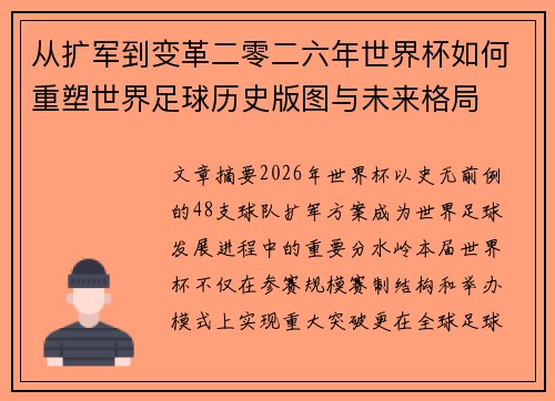 从扩军到变革二零二六年世界杯如何重塑世界足球历史版图与未来格局