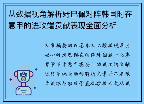 从数据视角解析姆巴佩对阵韩国时在意甲的进攻端贡献表现全面分析