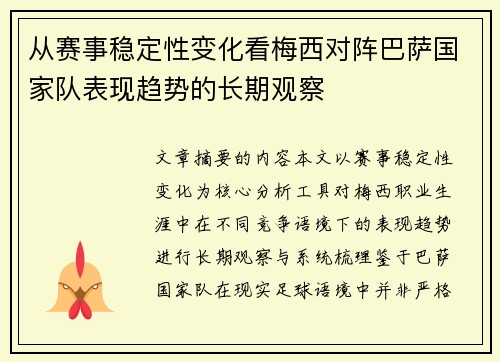 从赛事稳定性变化看梅西对阵巴萨国家队表现趋势的长期观察