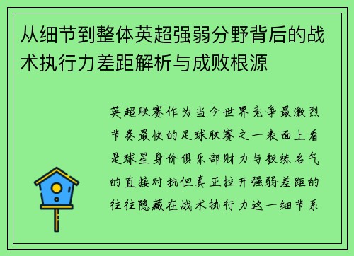 从细节到整体英超强弱分野背后的战术执行力差距解析与成败根源