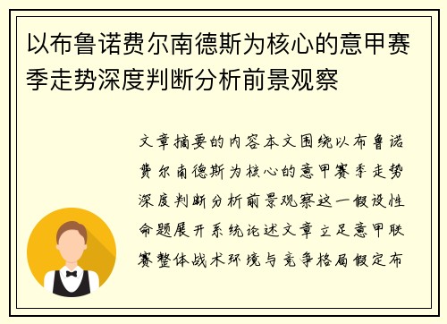 以布鲁诺费尔南德斯为核心的意甲赛季走势深度判断分析前景观察