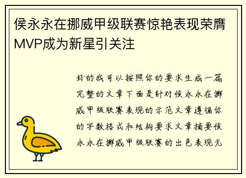 侯永永在挪威甲级联赛惊艳表现荣膺MVP成为新星引关注