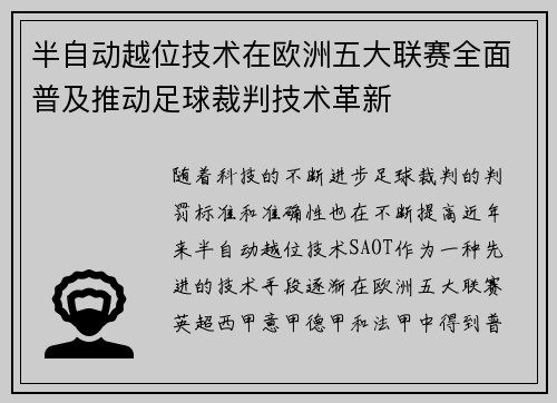 半自动越位技术在欧洲五大联赛全面普及推动足球裁判技术革新