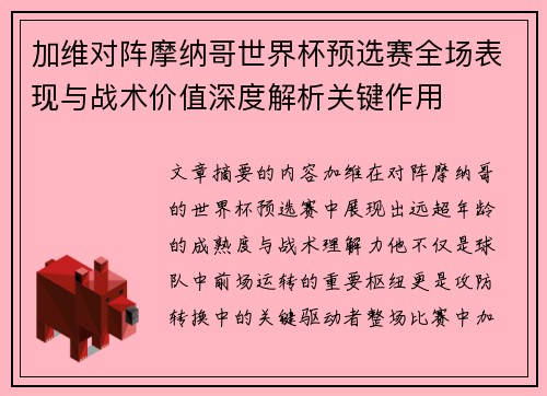 加维对阵摩纳哥世界杯预选赛全场表现与战术价值深度解析关键作用